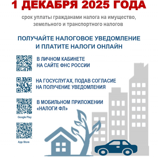 01 декабря - срок уплаты гражданами налога на имущество, земельного и транспортного налогов!